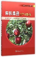 有机果品生产与管理 从果园到餐桌的绿色守护
